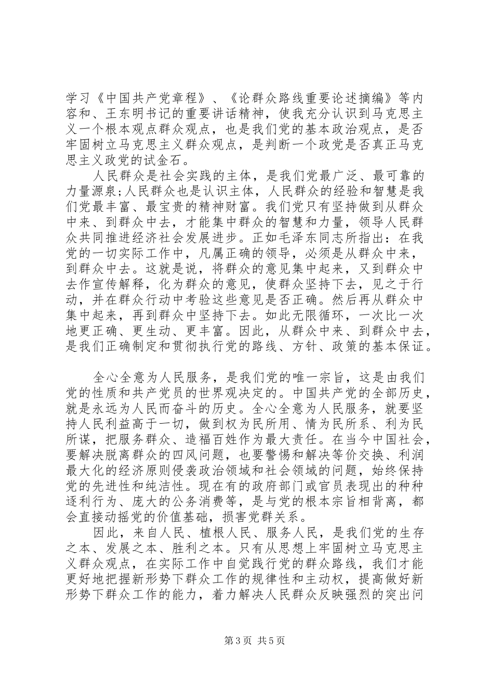 马克思群众观心得体会3篇_第3页