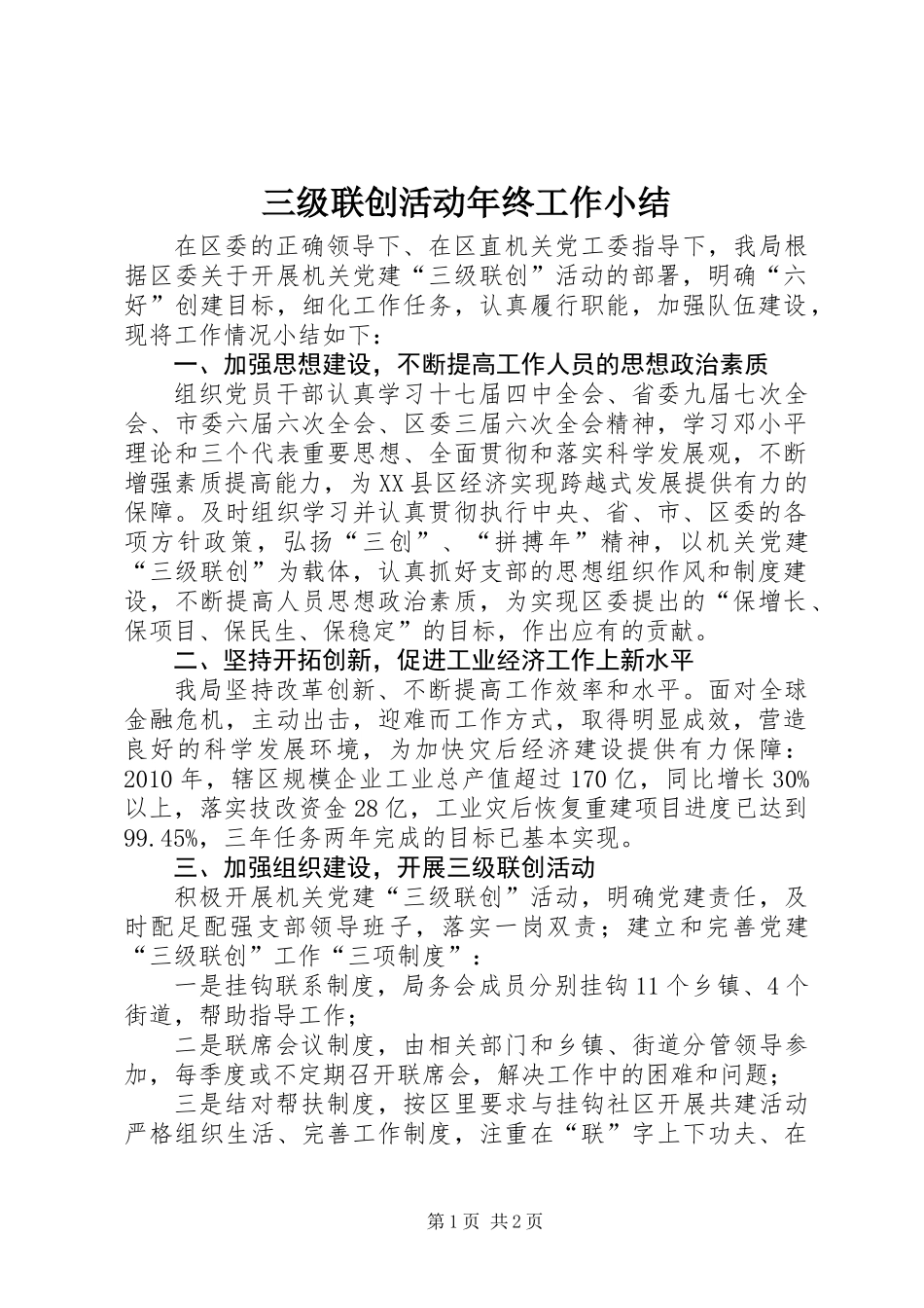 三级联创活动年终工作小结_第1页