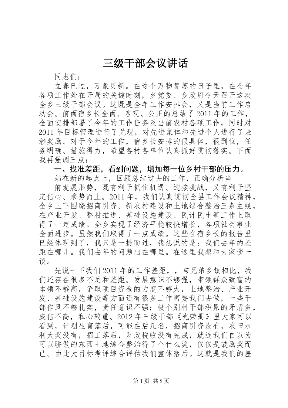 三级干部会议讲话_第1页