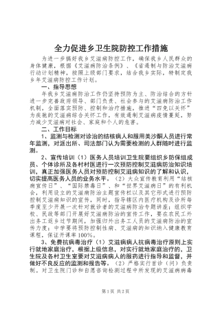 全力促进乡卫生院防控工作措施