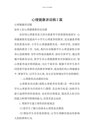 心理健康讲话稿2篇
