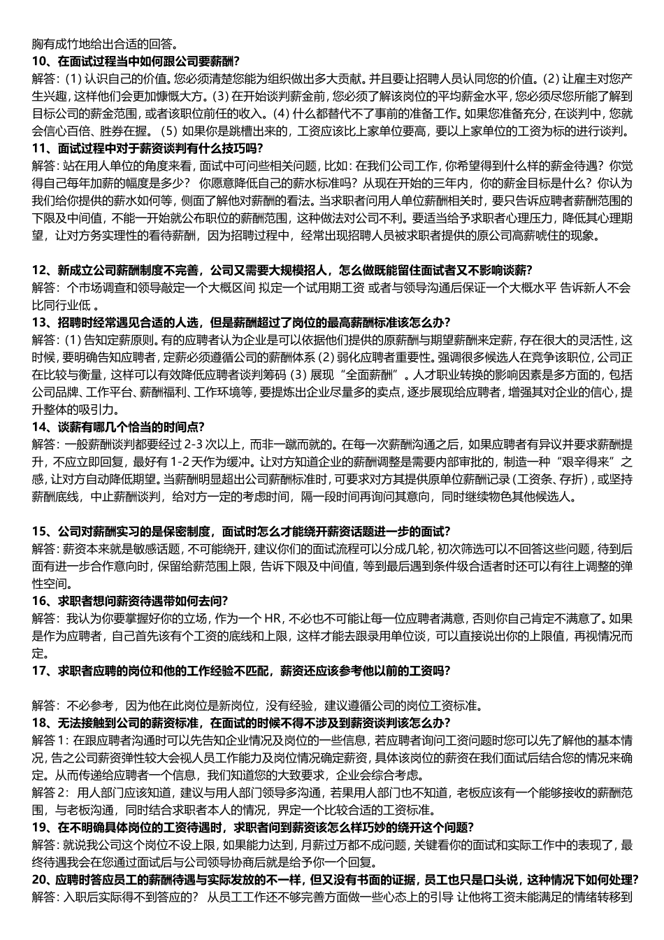 【HR必备资料】薪酬谈判方法与技巧_第2页