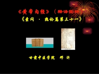 《素问·热论》讲稿