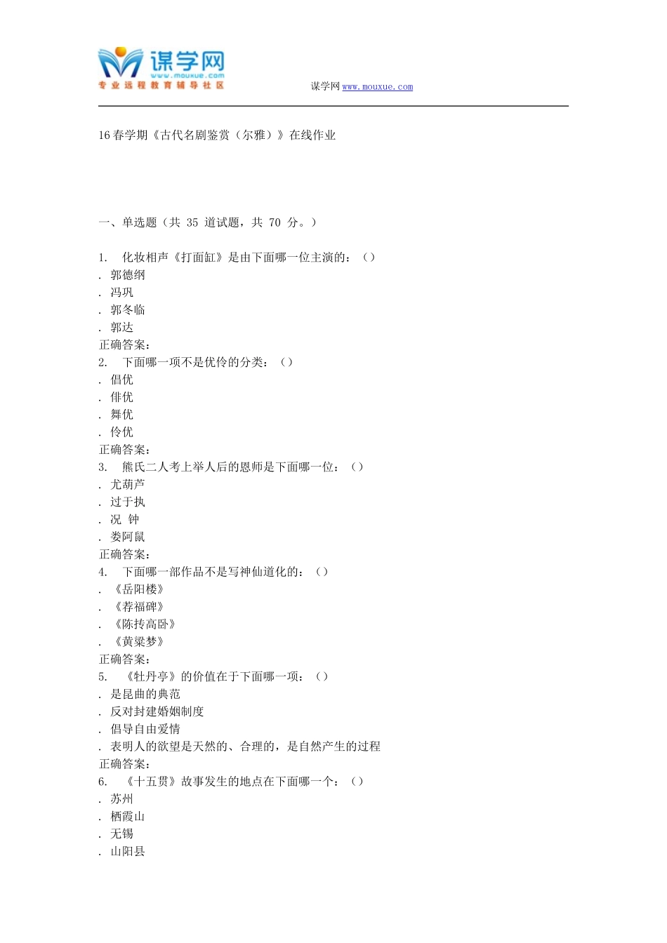 奥鹏南开16春学期《古代名剧鉴赏(尔雅)》在线作业_第1页
