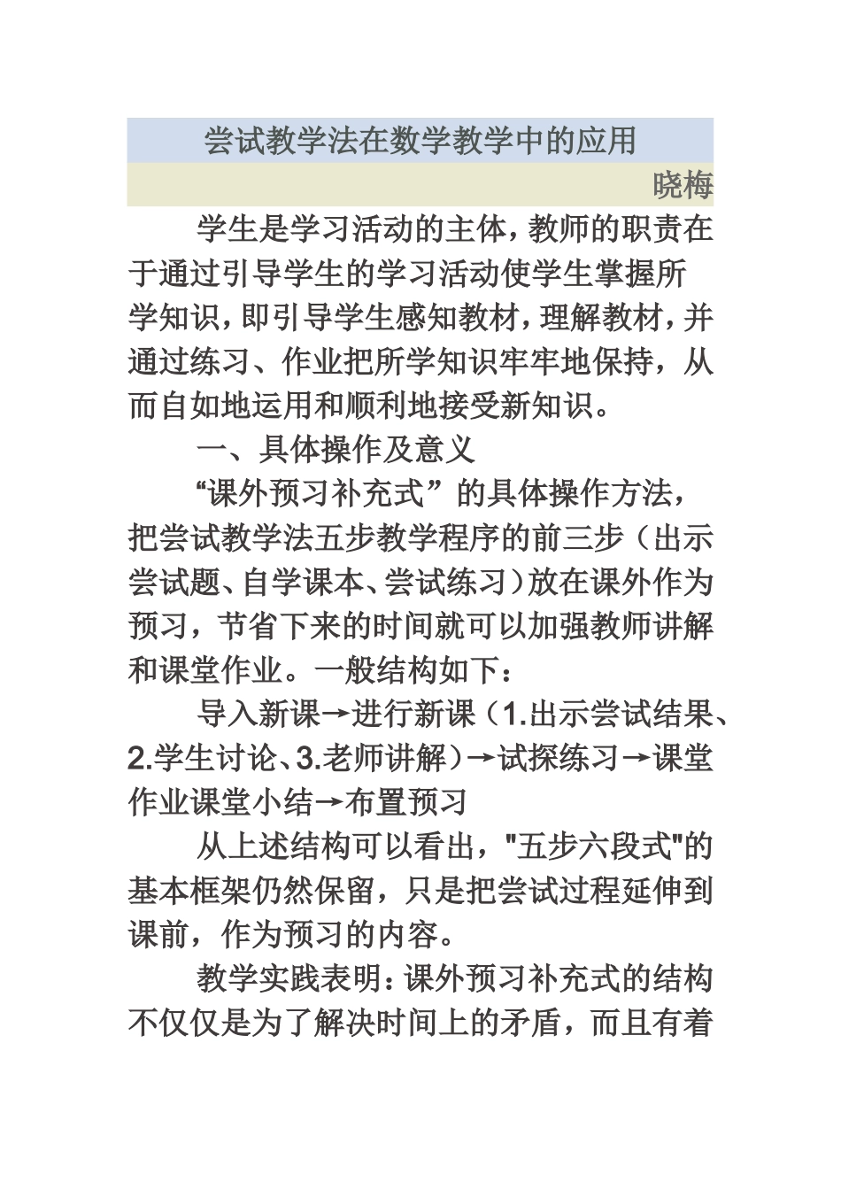 尝试教学法在数学教学中的应用_第1页