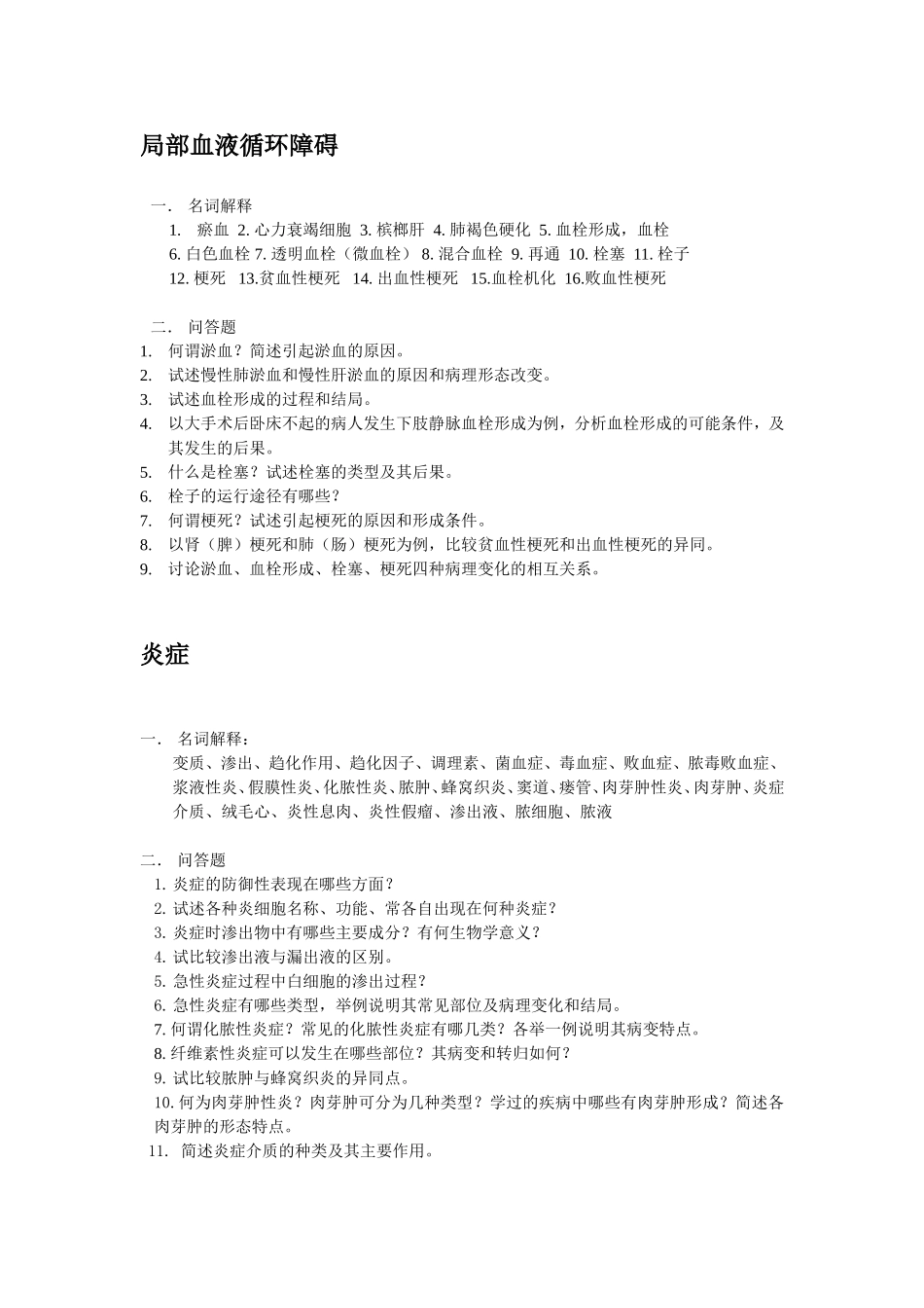 病理前5章思考题_第2页