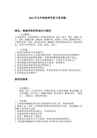 病理前5章思考题