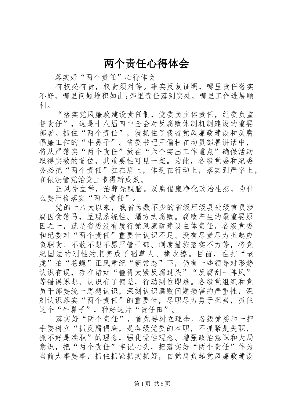 两个责任心得体会_3_第1页