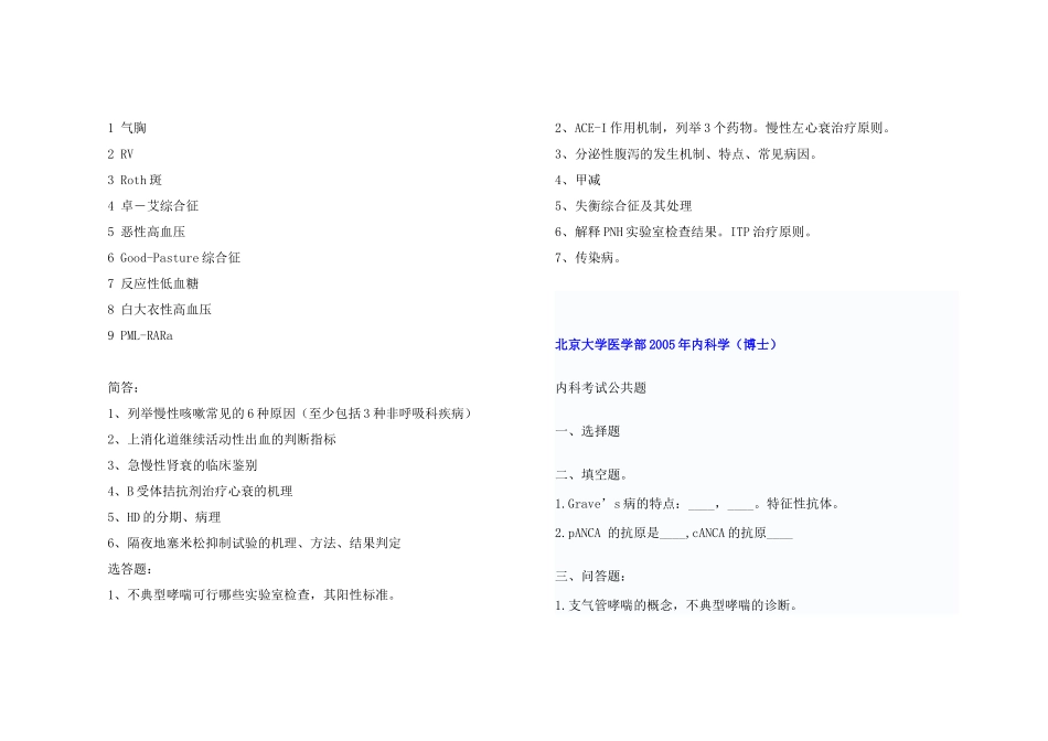 【大题 名解】各校历年内科学考博真题_第3页