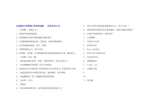 【大题 名解】各校历年内科学考博真题