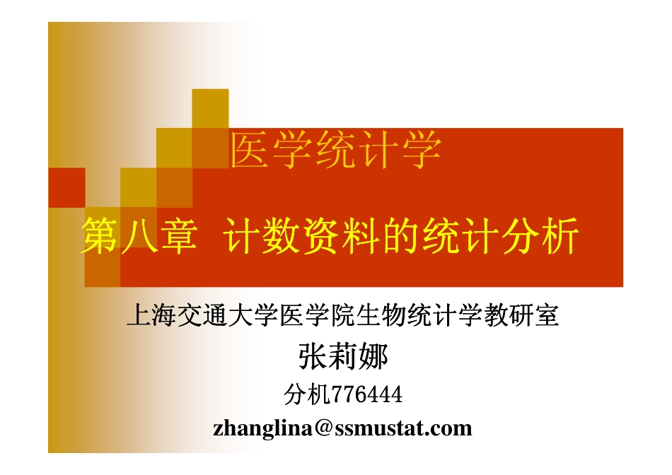 第八章计数资料的统计分析_第1页