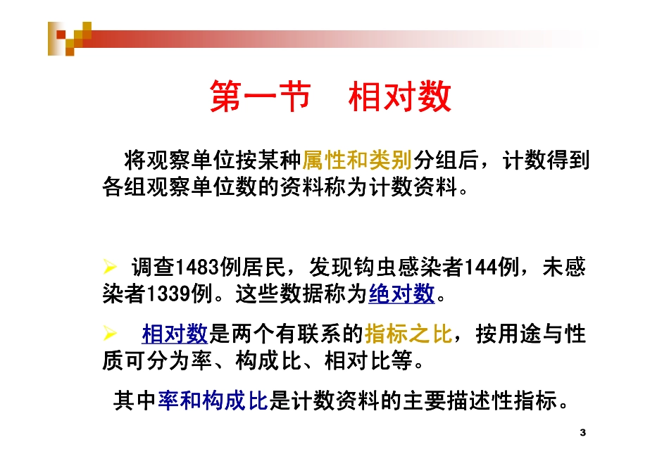 第八章计数资料的统计分析_第3页