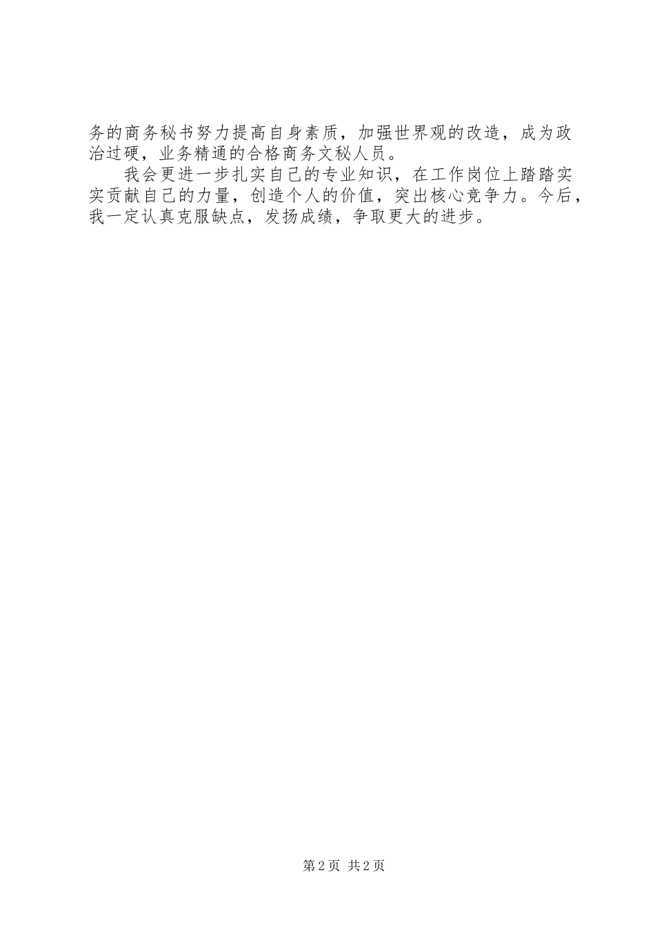 企业秘书通用自我鉴定_第2页