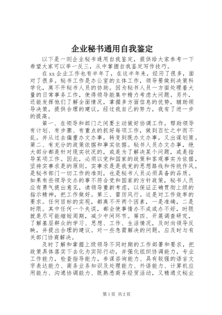 企业秘书通用自我鉴定