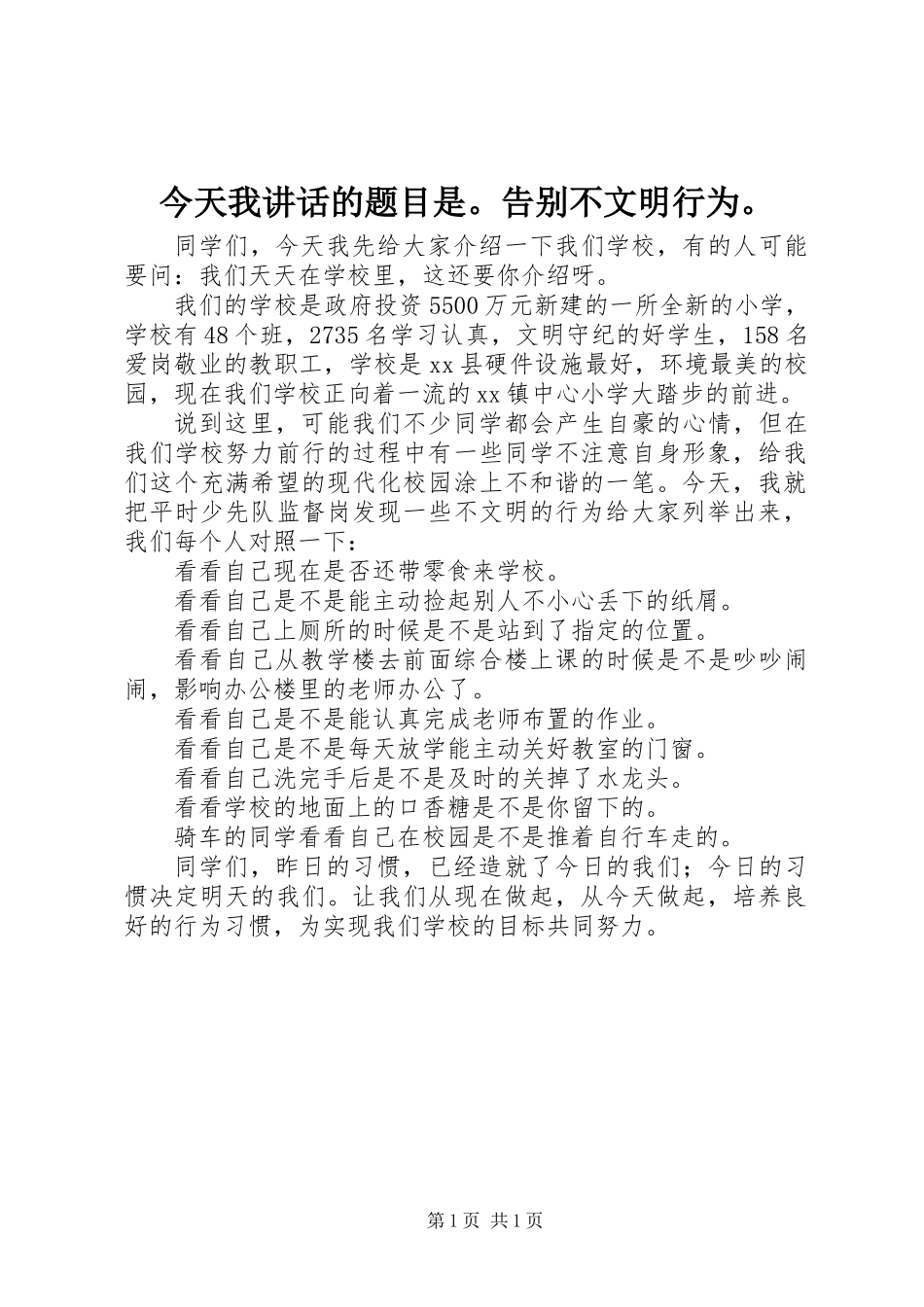今天我讲话的题目是。告别不文明行为。_第1页