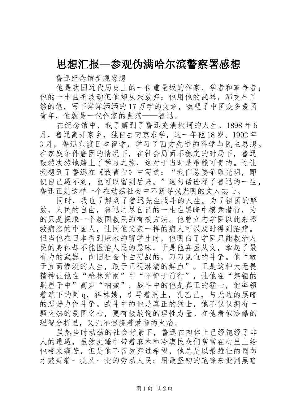 思想汇报—参观伪满哈尔滨警察署感想_第1页