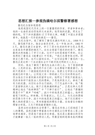 思想汇报—参观伪满哈尔滨警察署感想
