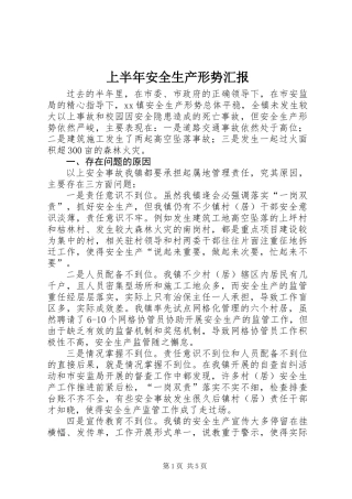 上半年安全生产形势汇报