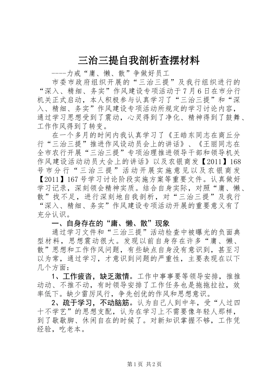 三治三提自我剖析查摆材料_第1页