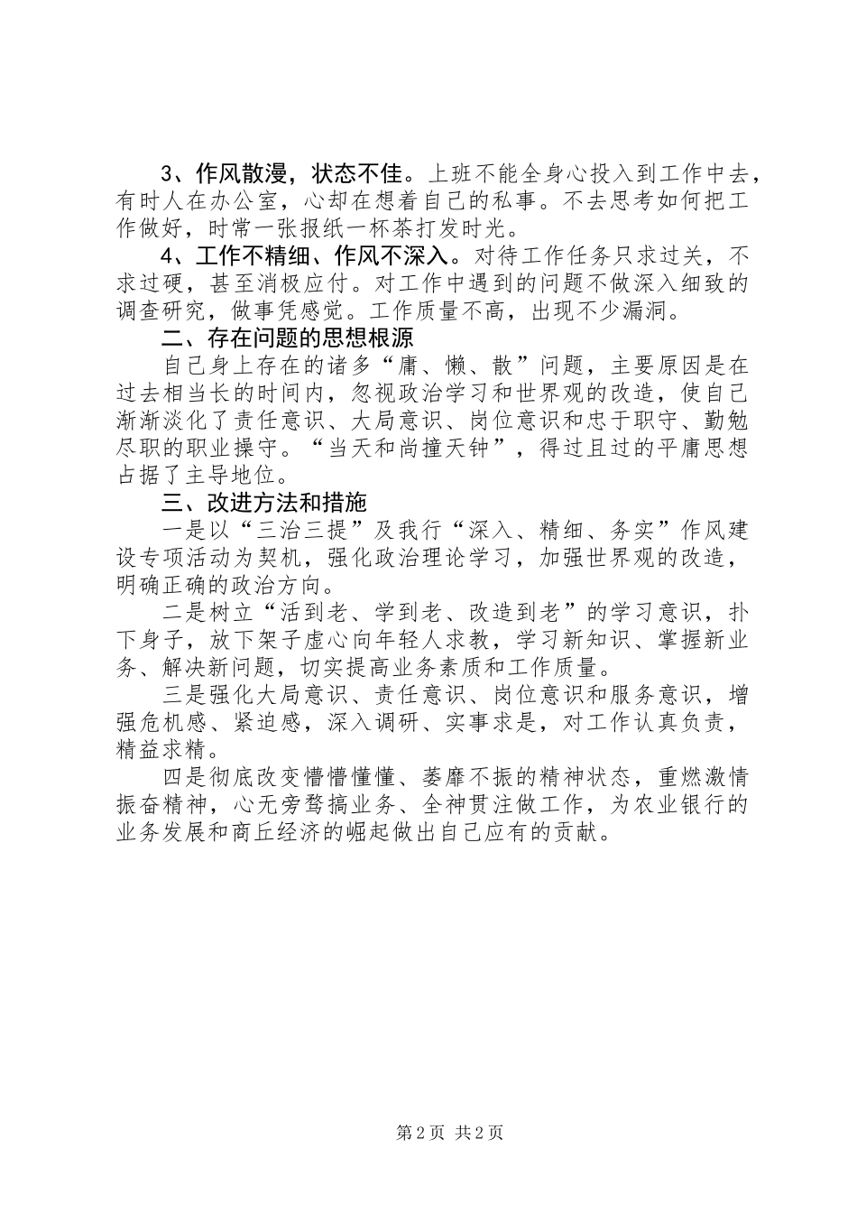 三治三提自我剖析查摆材料_第2页