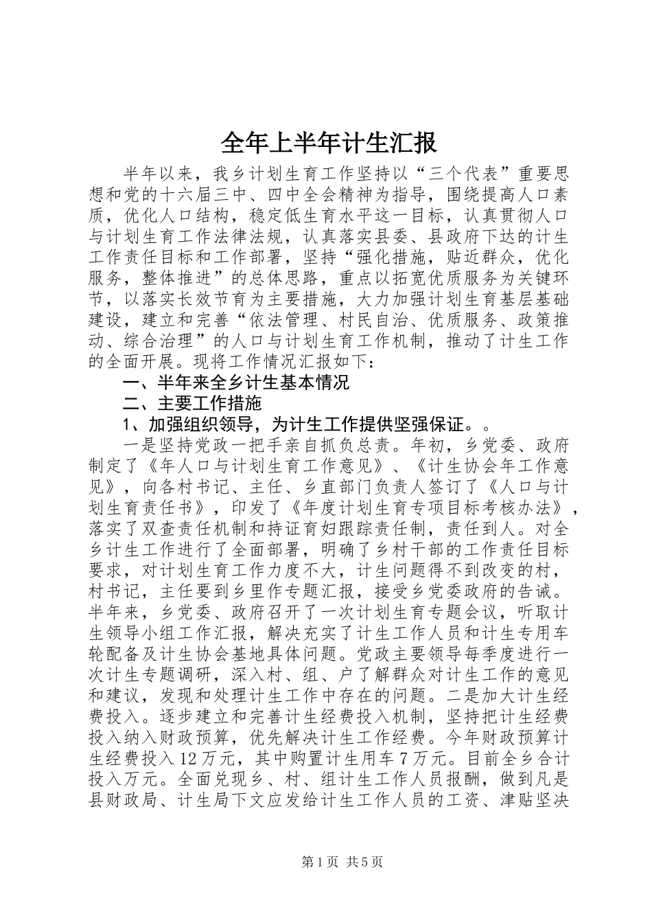 全年上半年计生汇报_第1页