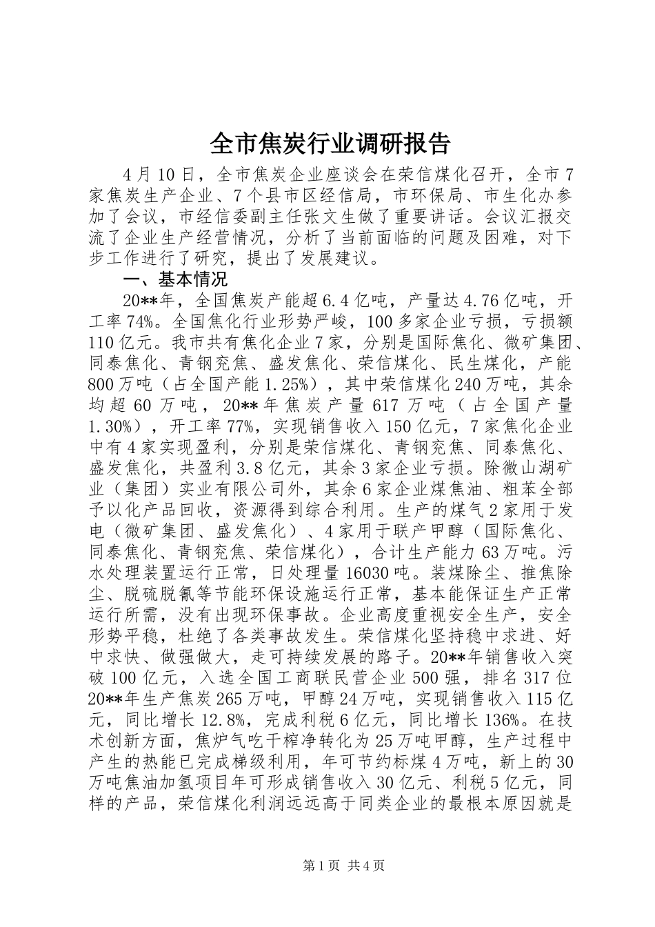全市焦炭行业调研报告_第1页