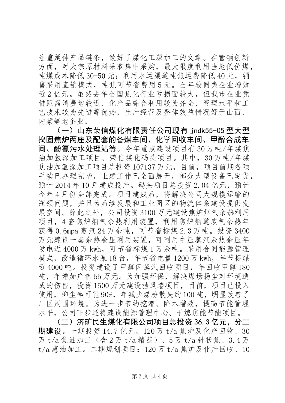 全市焦炭行业调研报告_第2页