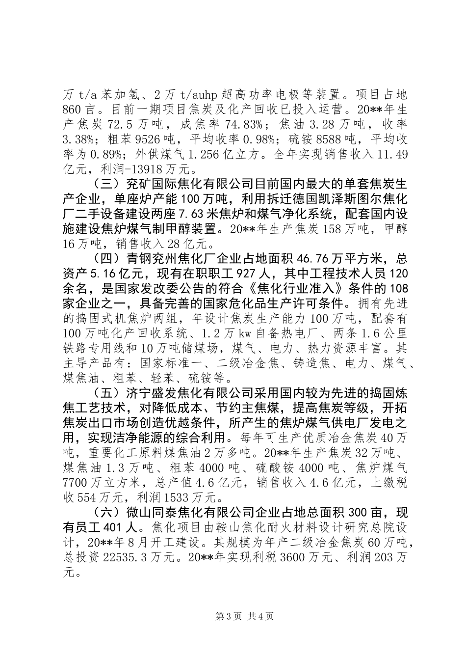 全市焦炭行业调研报告_第3页