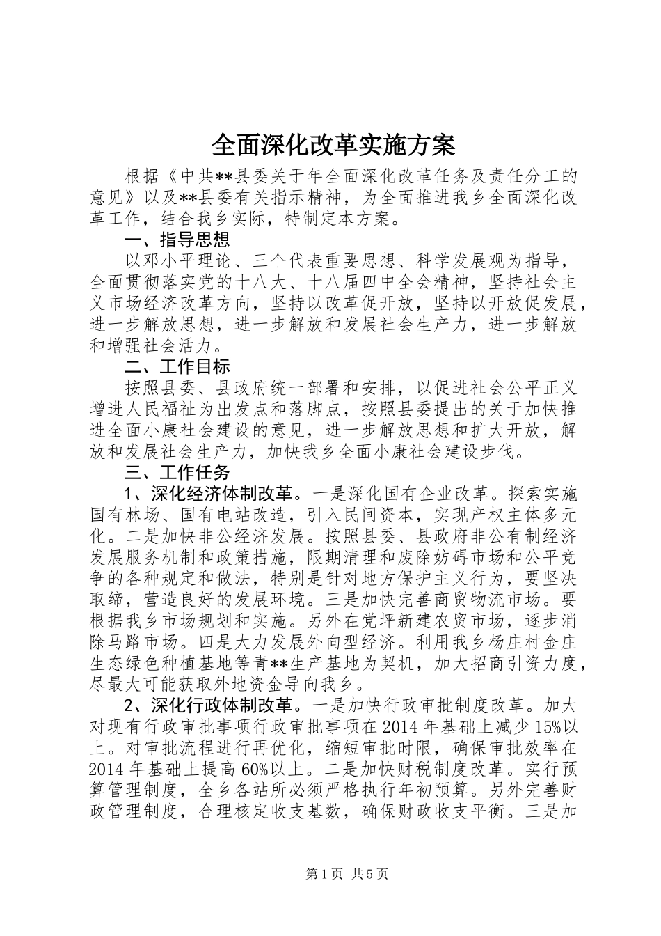 全面深化改革实施方案_第1页