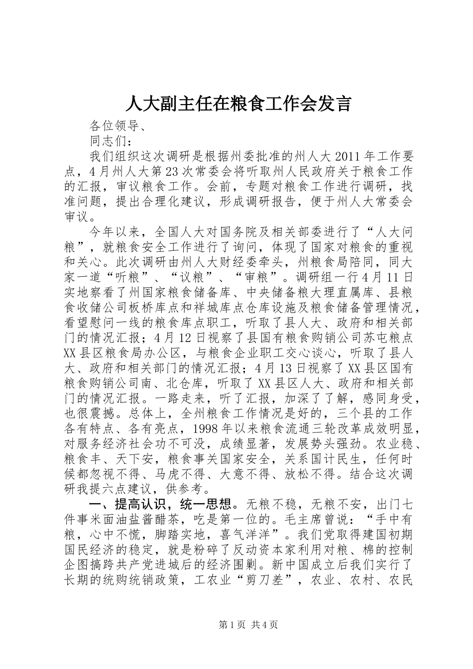 人大副主任在粮食工作会发言_第1页