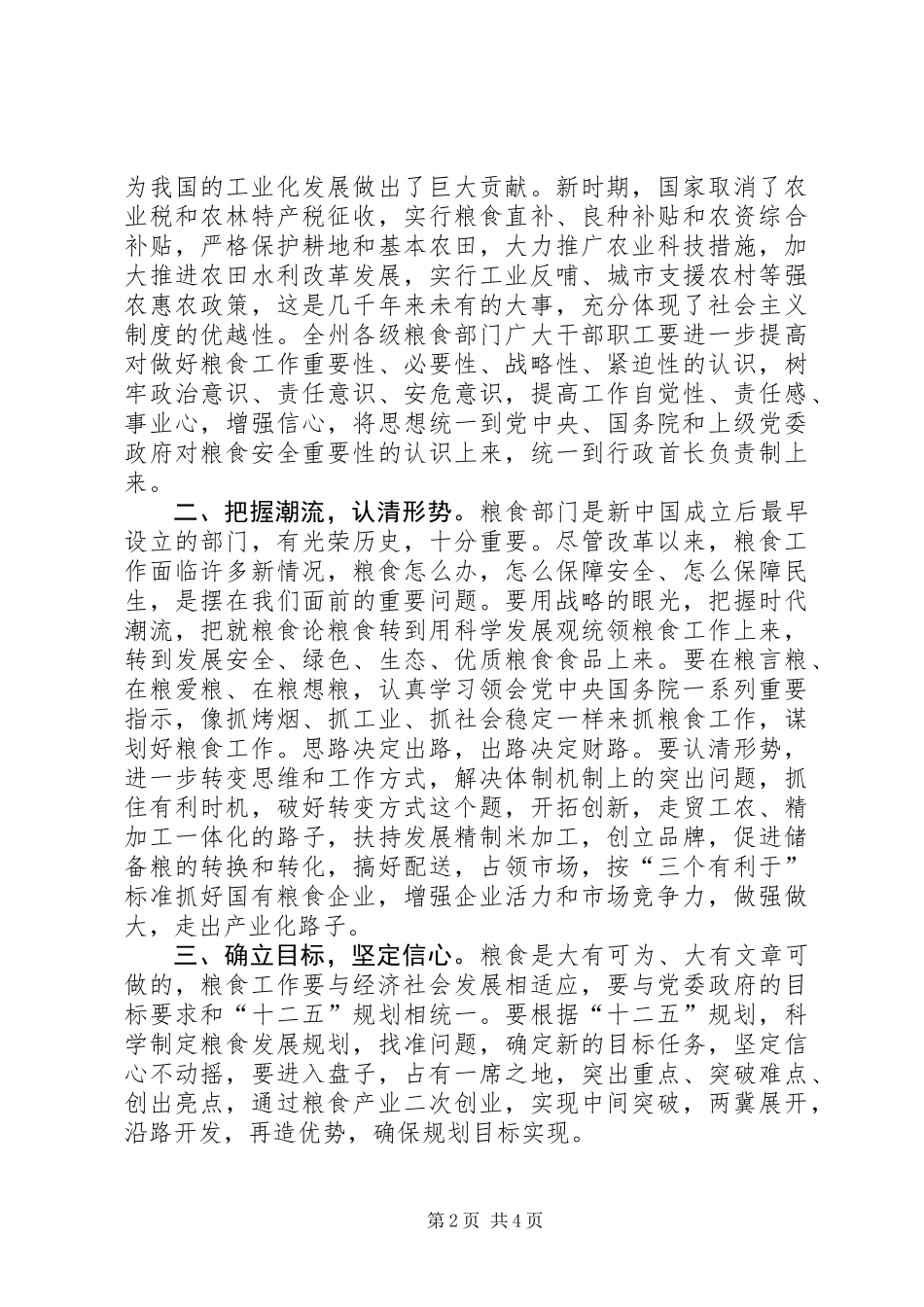 人大副主任在粮食工作会发言_第2页