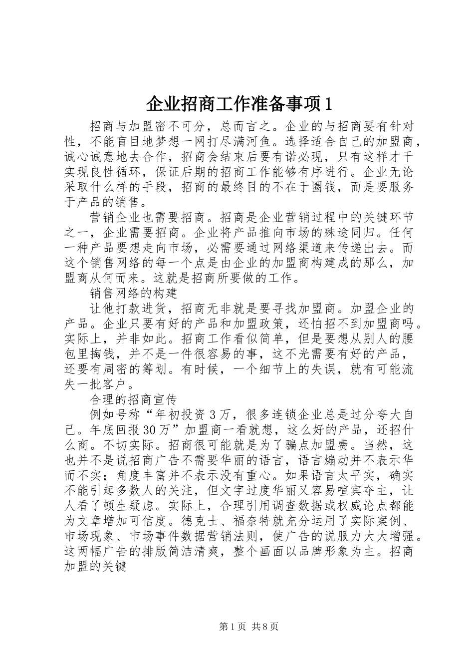 企业招商工作准备事项1_第1页