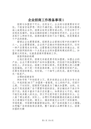 企业招商工作准备事项1