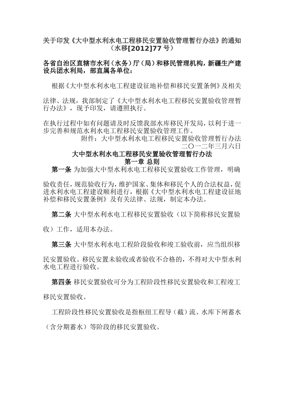 大中型水利水电工程移民安置验收管理暂行办法_第1页