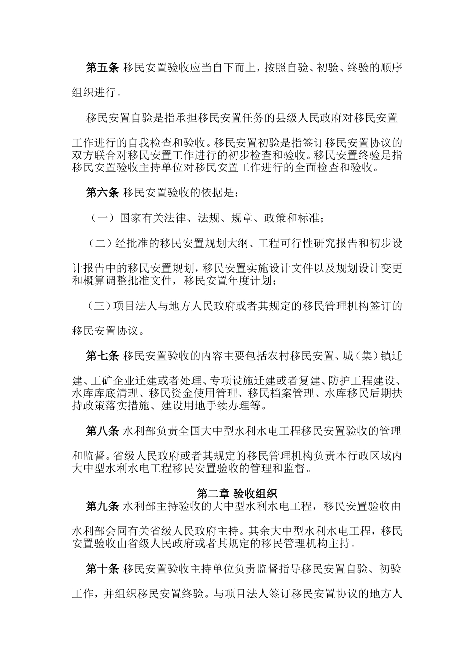 大中型水利水电工程移民安置验收管理暂行办法_第2页