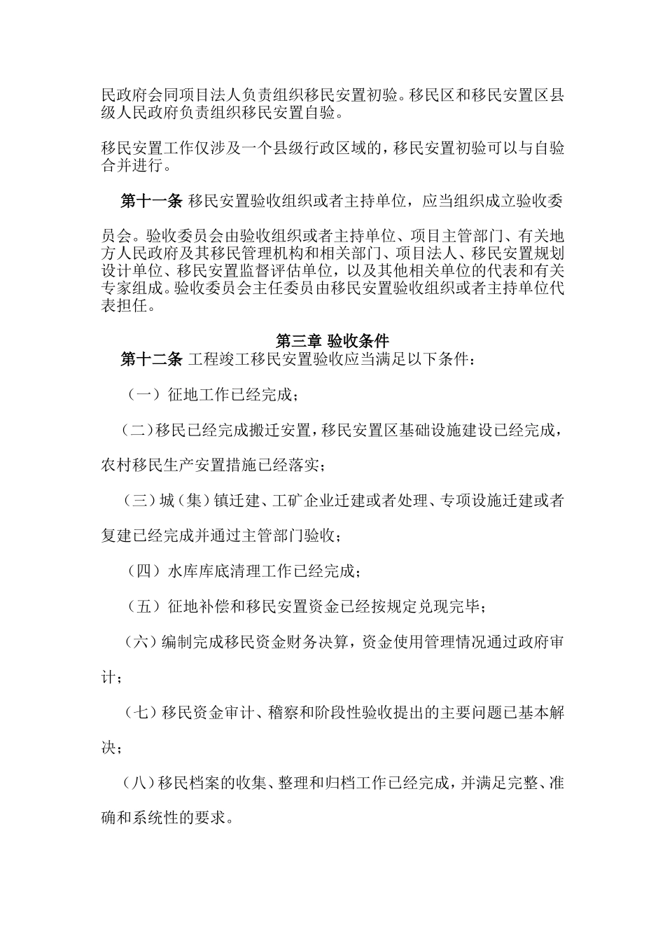 大中型水利水电工程移民安置验收管理暂行办法_第3页