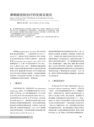 鼻咽癌放射治疗的发展及现况