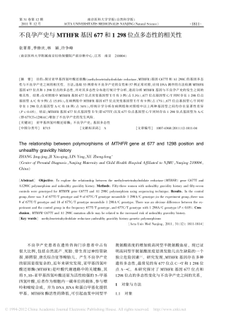 不良孕产史与MTHFR基因677和1298位点多态性的相关性_张菁菁