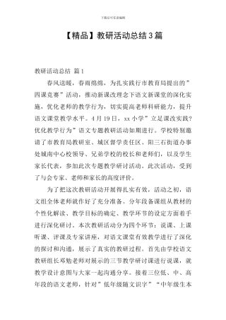 【精品】教研活动总结3篇