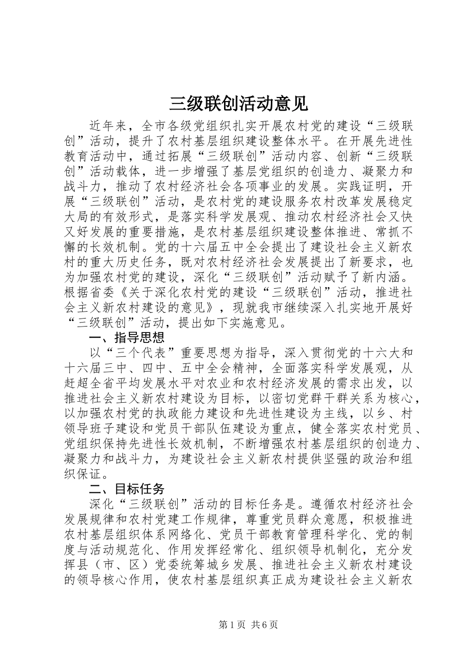 三级联创活动意见 (3)_第1页