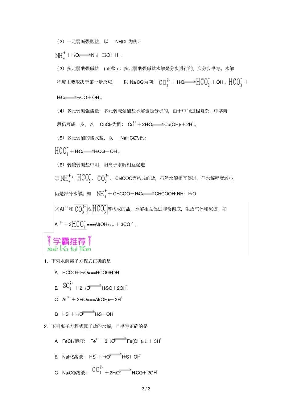 2018_2019学年高中化学期末复习备考每日一题水解离子方程式的书写含解析新人教版选修4_第2页
