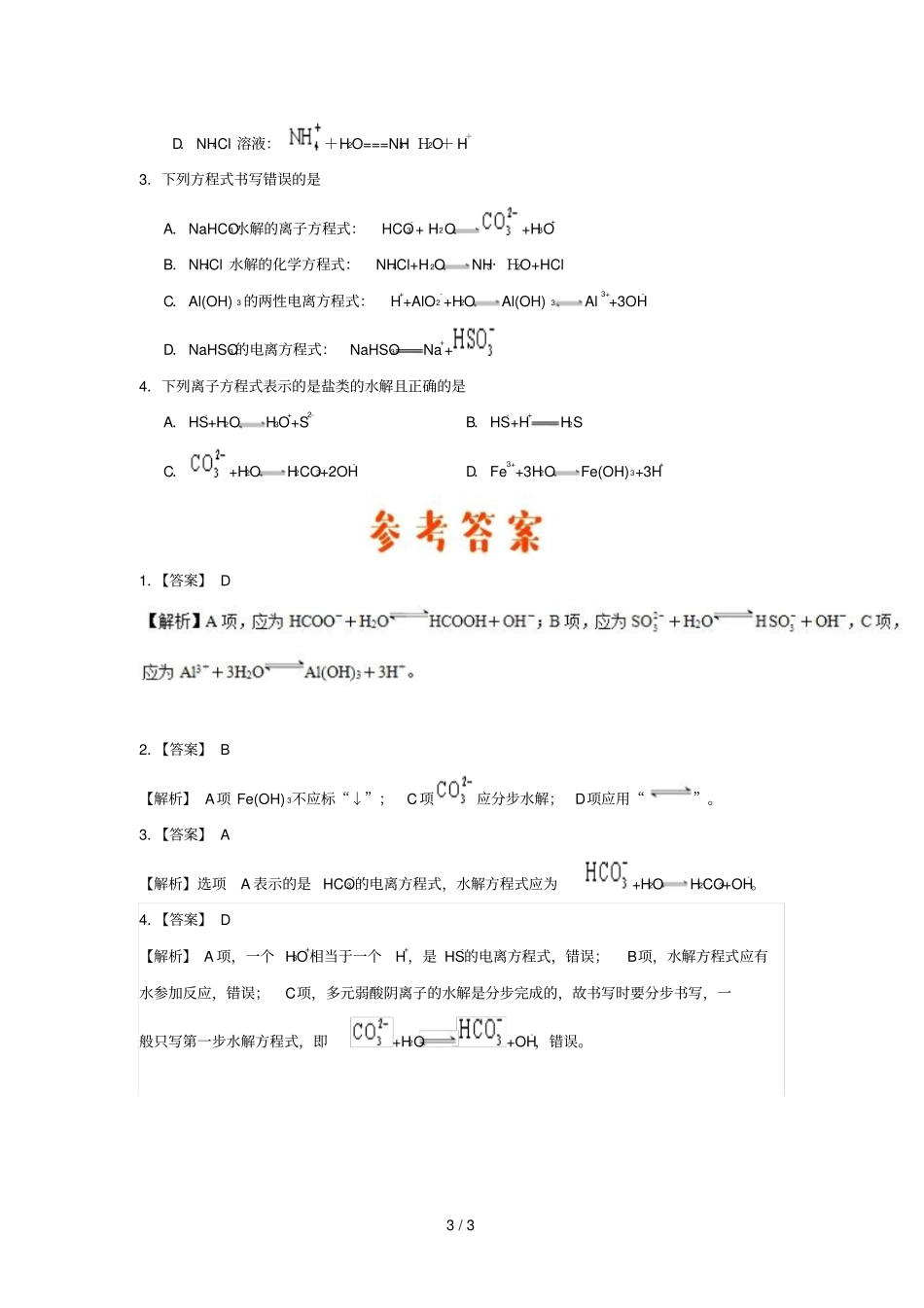 2018_2019学年高中化学期末复习备考每日一题水解离子方程式的书写含解析新人教版选修4_第3页