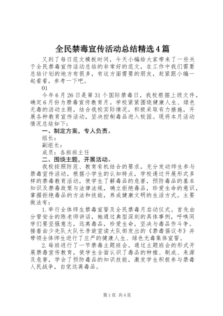 全民禁毒宣传活动总结精选4篇