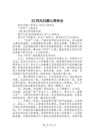 XX四风问题心得体会_3