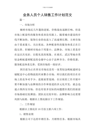 业务人员个人销售工作计划范文