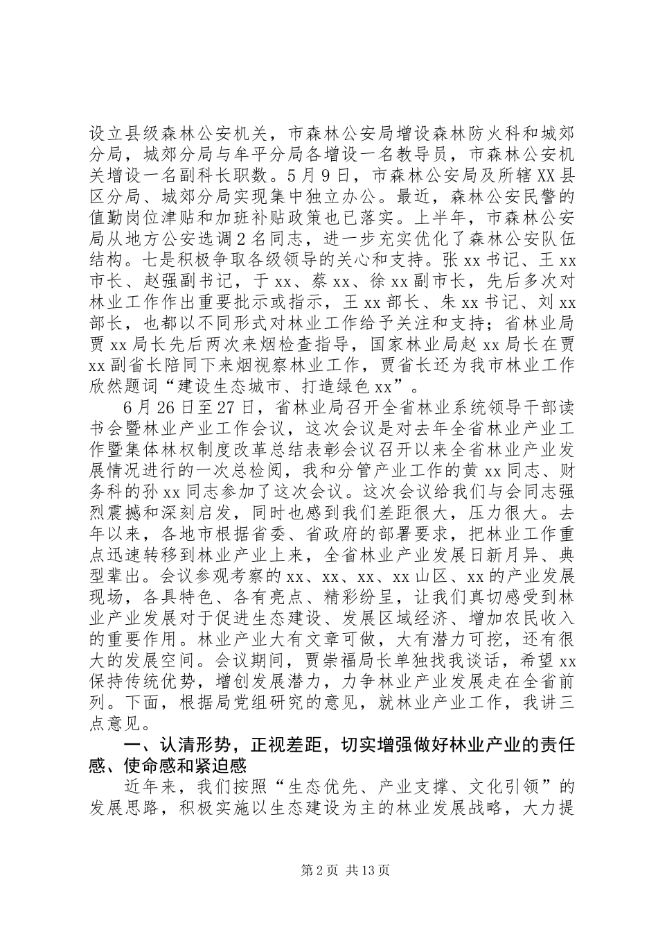 全市林业系统半年工作暨产业发展汇报会讲话稿_第2页