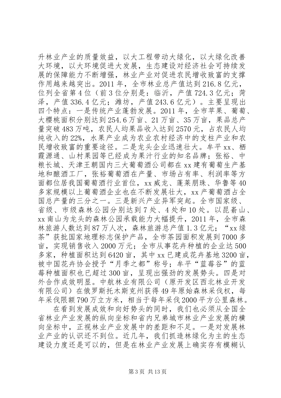 全市林业系统半年工作暨产业发展汇报会讲话稿_第3页