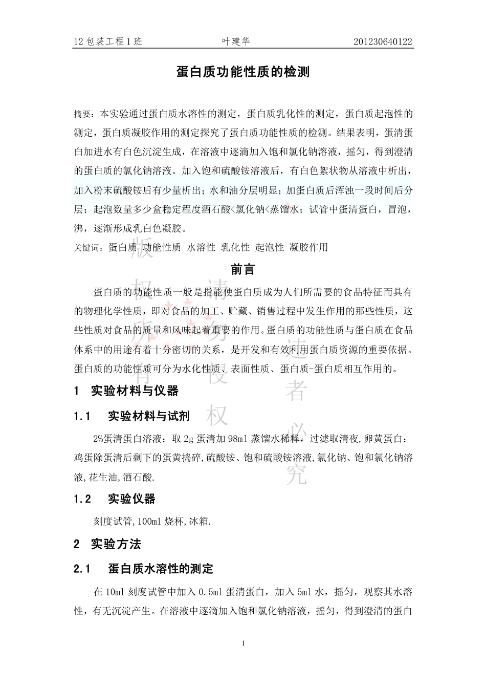 蛋白质功能性的检测_第1页