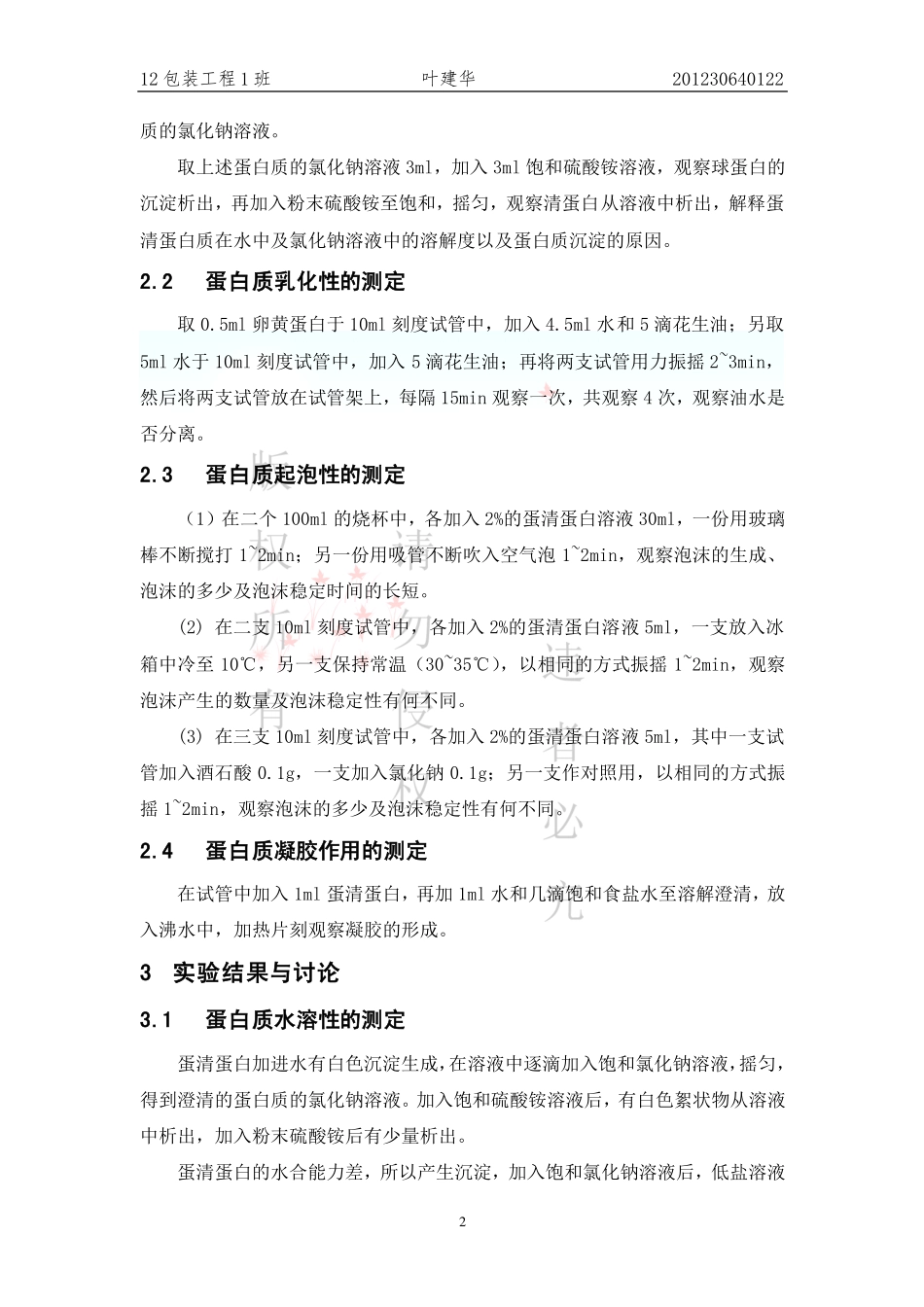 蛋白质功能性的检测_第2页