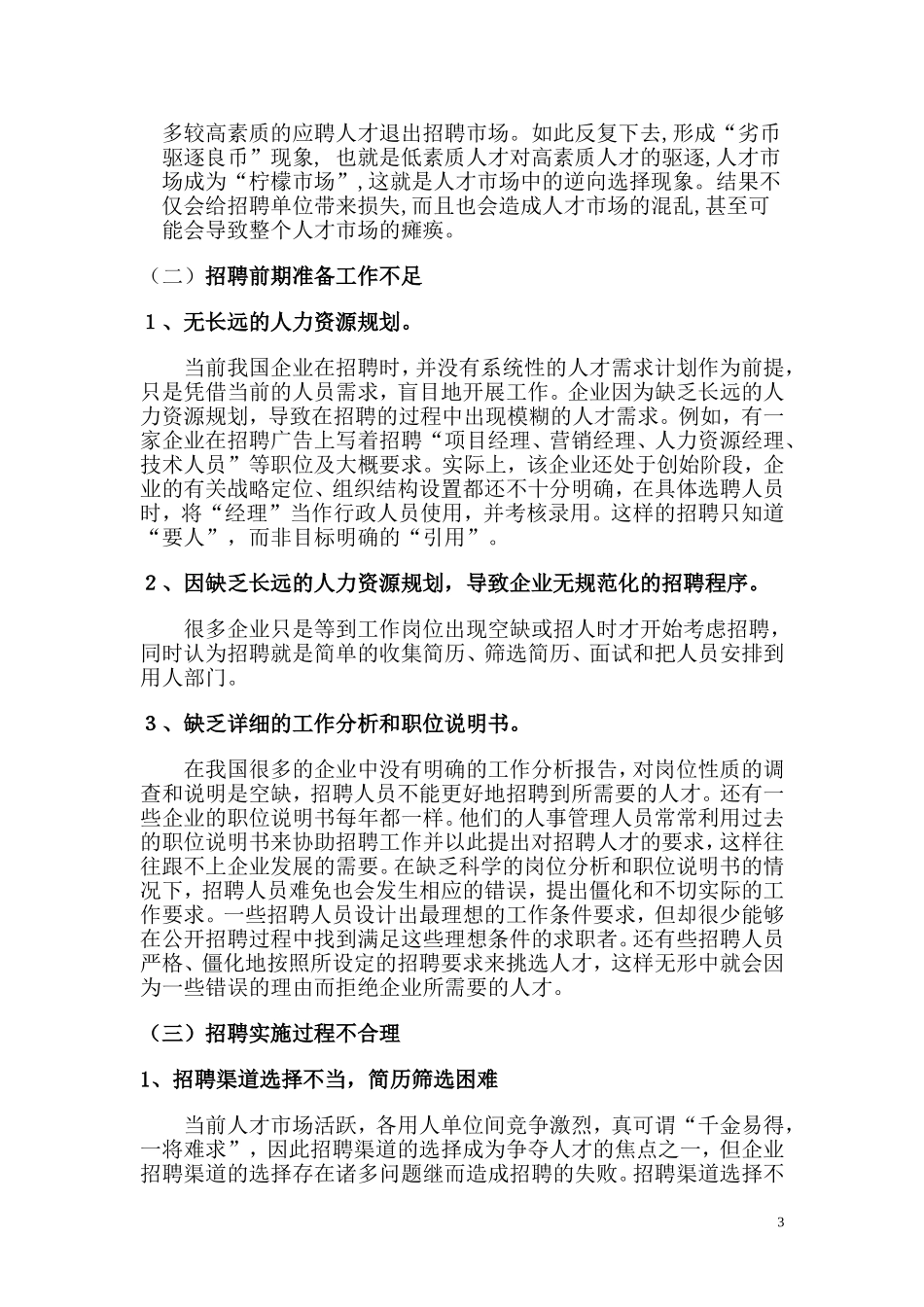 当前企业在人才招聘中存在的普遍问题_第3页